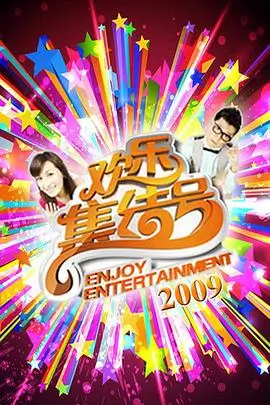 向往的生活 第七季 海报